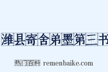 潍县寄舍弟墨第三书是什么意思的图片